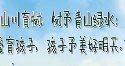 “爱上小树苗，我与小树共成长”——-璀璨幼儿园植树节活动