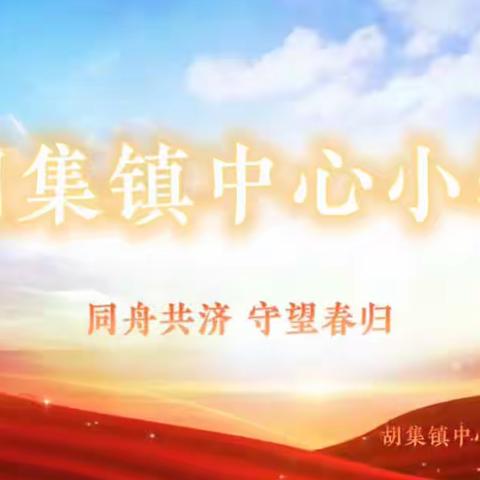 同舟共济，守望春归 —— 惠民县胡集镇中心小学线上升旗仪式