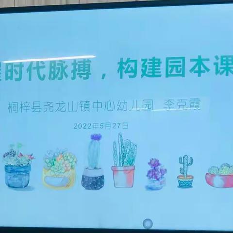 "把握时代脉搏，构建园本课程”——桐梓县学前教育第五集团“课程实施的构建与实施”分享