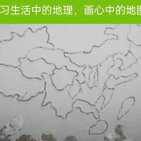 学生活中的地理，雪中画心中的中国