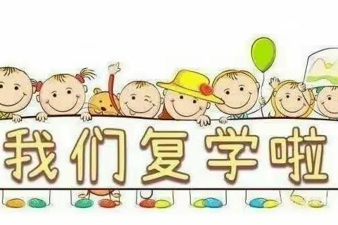 花开“疫”散   “幼”见美好——向阳花幼儿园复学复课进行时