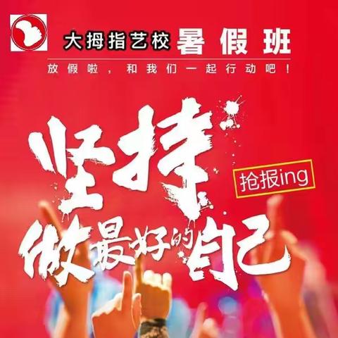 大拇指艺校草尾校区暑期班开始报名啦🎉（6月报名特惠活动）