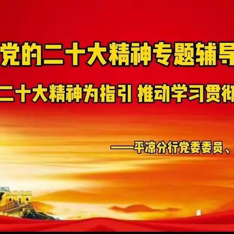 甘肃银行平凉分行史悦萍深入联系党支部讲党课