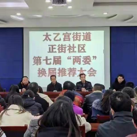 太乙宫街道正街社区第七届“两委”换届推荐大会