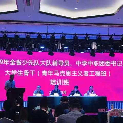 2019年全省少先队大队辅导员、中学中职团委书记、大学生骨干培训班
