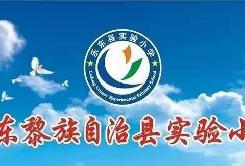 魅力体育  阳光少年——2022年乐东县实验小学全体体育老师赛课纪实