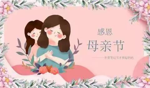 ❤ “浓情五月，感恩母亲”❤——— 砖店镇凯旋双语幼儿园小班