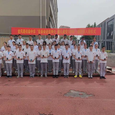 金凤路初级中学2021年“青春奋进我争先 献礼建党一百年”五四入团仪式