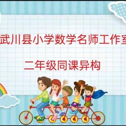 同研共享，同赢共创——记武川县小学数学名师工作室公开课活动