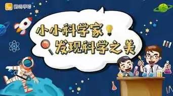 实验小学2018级6班“走进科学，探索奥秘—争当小小科学家”暑期社会实践
