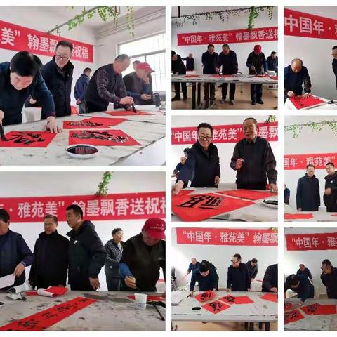 “中国年，雅苑美”翰墨飘香送祝福