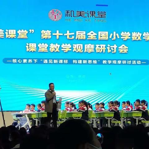 “和美课堂”第十七届全国小学数学名师课堂教学观摩研讨会