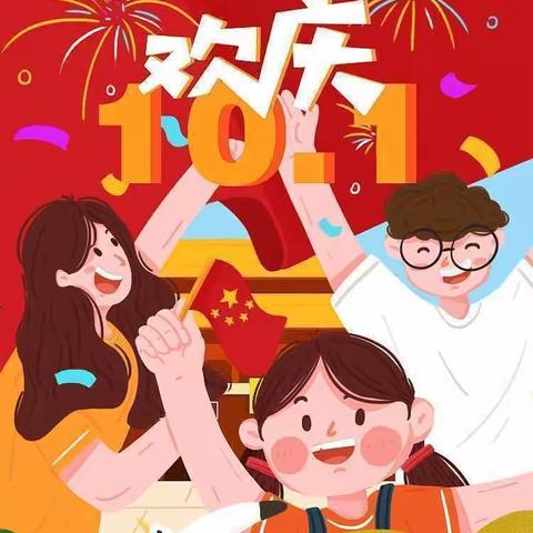 一八八团幼儿园2021国庆节放假通知及温馨提示