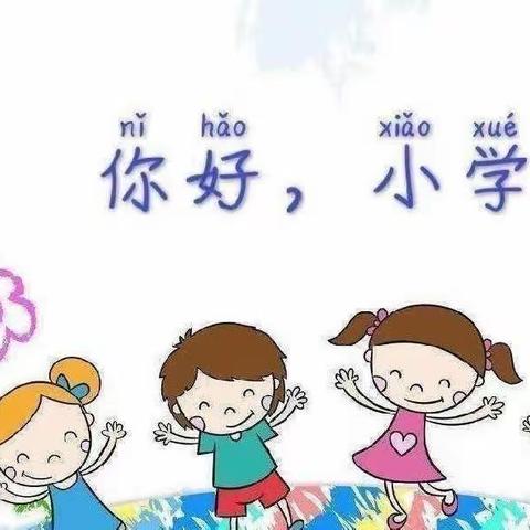 参观小学，筑梦成长