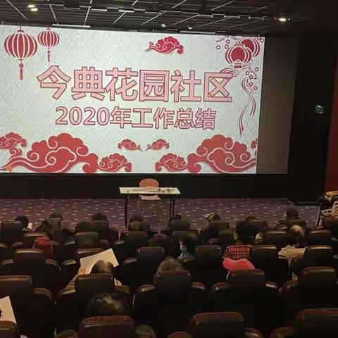 今典花园社区2020年居委会工作总结