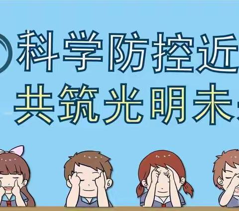 科学防控近视，共筑光明未来！——第四师第二中学活动宣传