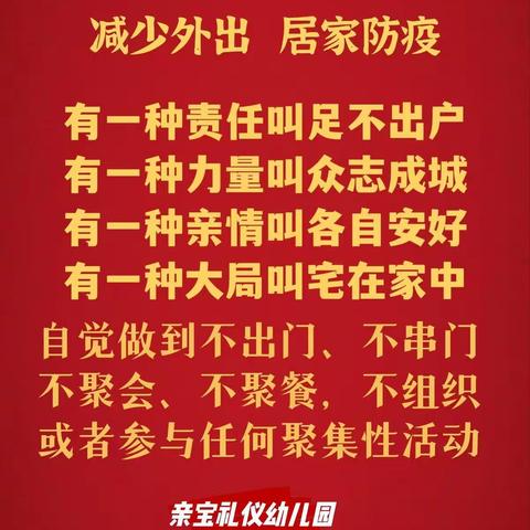 防控不添乱 居家不外出——亲宝幼儿园致全体学生及家长疫情防控倡议