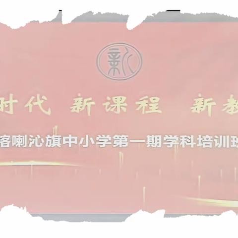 课标再学习 续航向未来 ——楼子店小学参加喀喇沁旗中小学第一期学科培训班