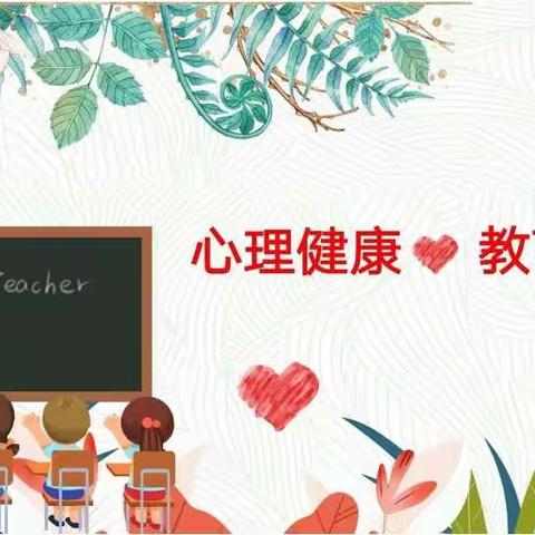 依托活动 潜移默化 关注小学生心理健康