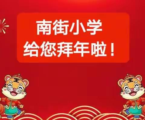 欢声笑语辞旧岁，喜气洋洋迎新年——南街小学给您拜年啦！