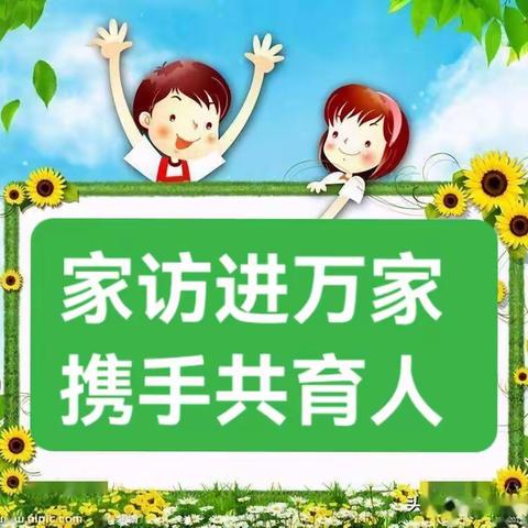 爱在路上 情在心间 将关爱学生做到“家”——任泽区南街小学大家访总结