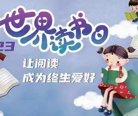 “悦”读书，“阅”快乐----任泽区南街小学“世界读书日”活动