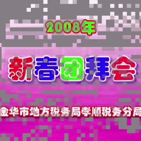 回看2008年制作的“孝顺地税”明天更美好