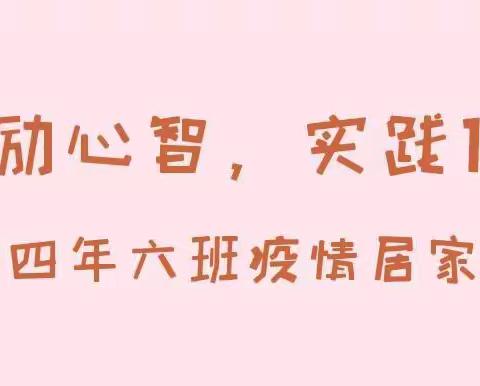 劳动励心智，实践促成长 阿阳小学四年六班疫情居家劳动美篇