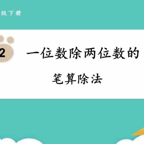 实践操作理解算理 信息技术深化算法