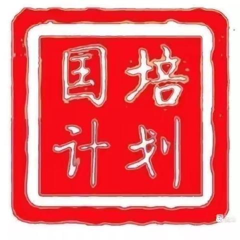 感恩“国培”，助我成长