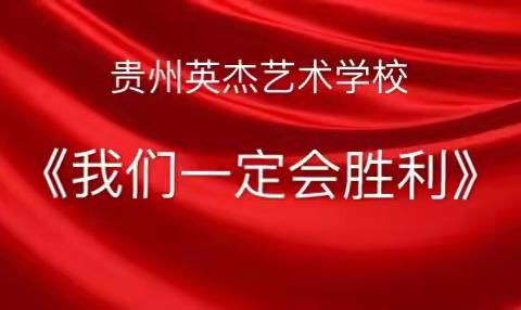 献礼“逆行者”—贵州英杰艺术学校历届优秀毕业生共同创作舞蹈《我们一定会胜利》