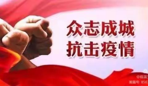 全力保障环境卫生，坚决打赢疫情防控攻坚战