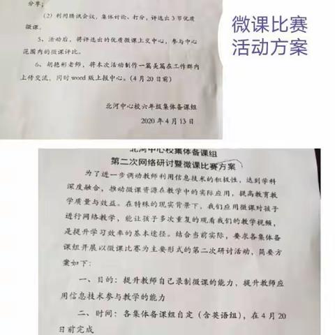 北河中心校集体备课组，六年级第二次网络研讨暨微课比赛