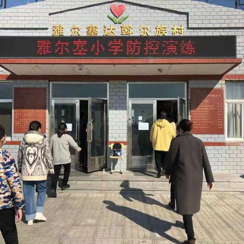 雅尔塞小学疫情防控应急演练“疫情就是命令，防控就是责任”