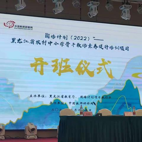 “国培计划（2022）”--黑龙江省农村中小学骨干教师素养提升培训有感