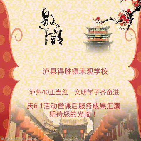 泸县得胜镇宋观学校2023年“泸州40正当红  文明学子齐奋进”庆6.1活动暨课后服务成果汇演邀请函