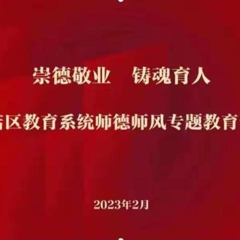 张花营幼儿园“崇德敬业、铸魂育人”师德师风建设活动