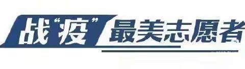 闻令而动当先锋，战“疫”一线显初心——抚松县第一中学最美教师志愿者抗疫篇