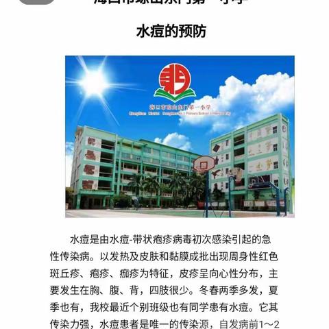 海口市琼山东门第一小学开展新时代文明实践“健康”之“水痘的预防，从我做起”主题班会活动