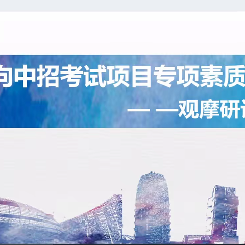 “云端观摩，取长补短”郑东新区中学体育学科指向中招考试项目专项素质提升观摩研讨活动