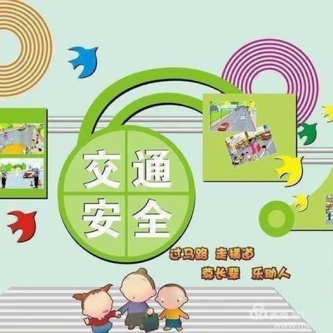 “交通安全    与我‘童’行”——垛庄中心幼儿园交通安全知识宣传