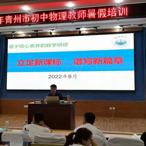 立足新课标  谱写新篇章——记2022年青州市全体初中物理教师暑期培训