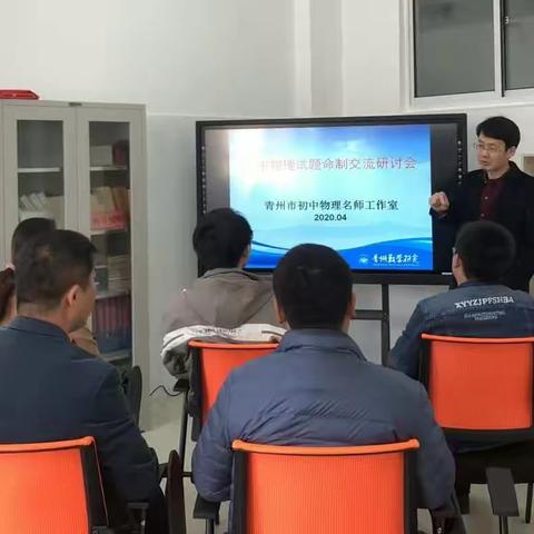 命题培训促专业发展------记2020年初中物理名师工作室交流研讨活动