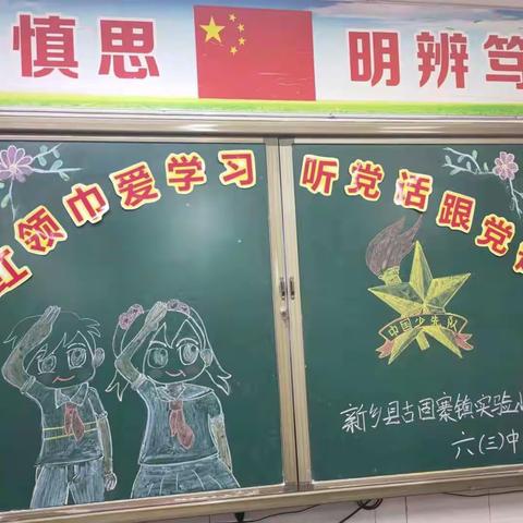 “红领巾爱学习 听党话跟党走”新乡县古固寨镇实验小学六三班主题中队会