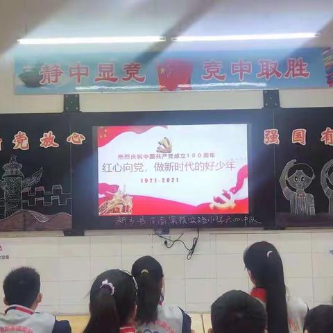 “红心向党，做新时代的好少年”新乡县古固寨镇实验小学六四班主题中队会