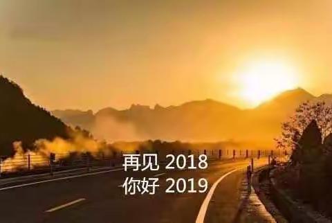 再见2018，2019你好！