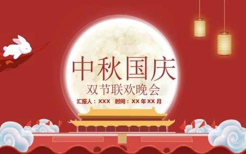 东风支会——庆双节文体活动