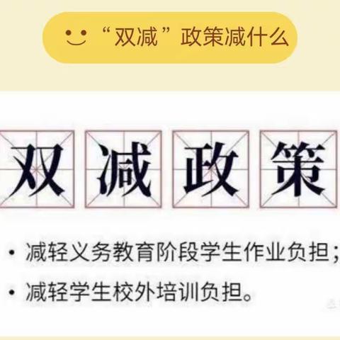 落实双减，减负不减乐——子雨中心小学