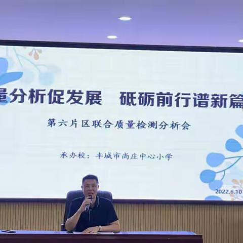 质量分析促发展，砥砺前行谱新篇——第六片区联合质量分析会