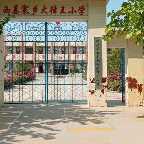 迎接新学期，西姜寨乡大律王小学返校复学模拟演练活动